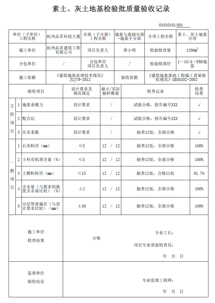 《素土、灰土地基檢驗批質(zhì)量驗收記錄》表格示例及填寫說明